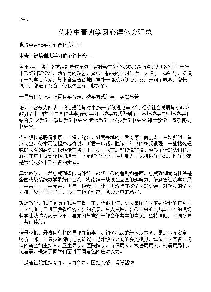 党校中青班学习心得体会汇总