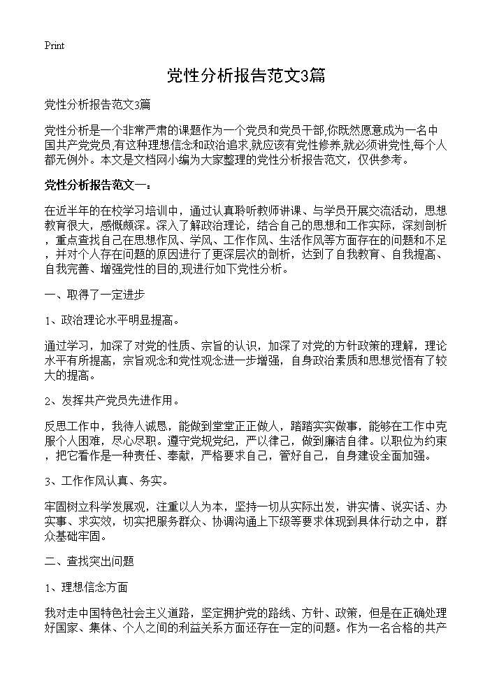 党性分析报告范文3篇