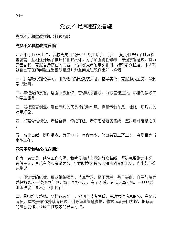 党员不足和整改措施5篇