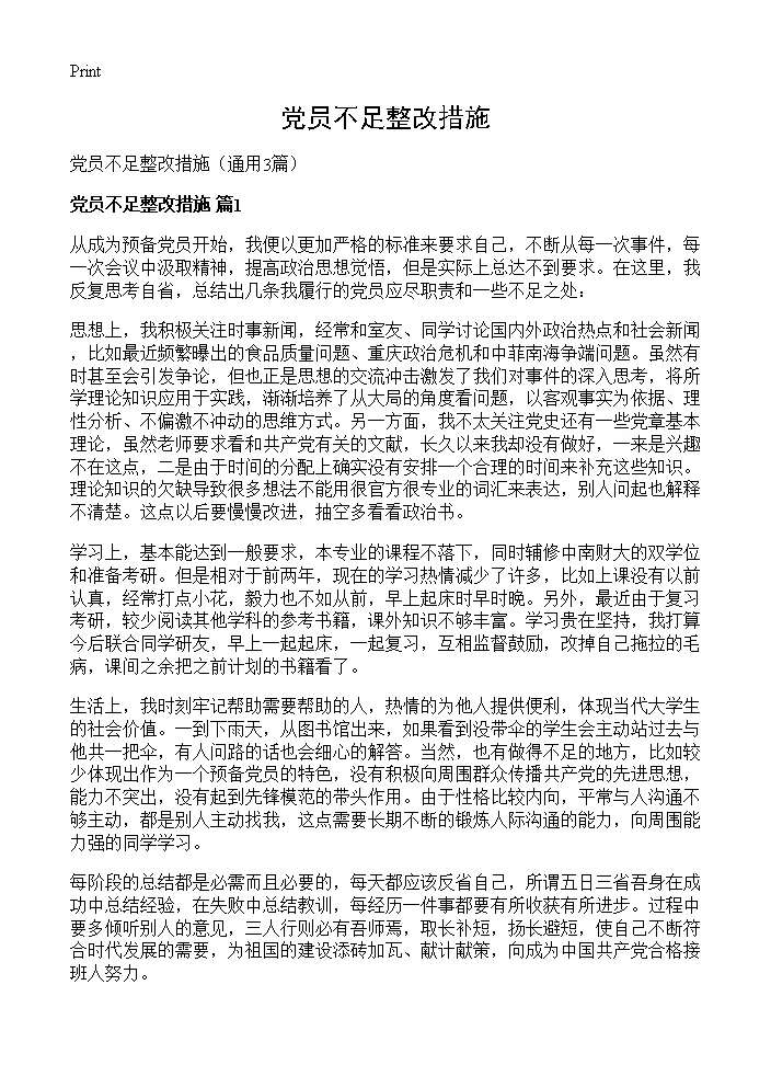 党员不足整改措施3篇