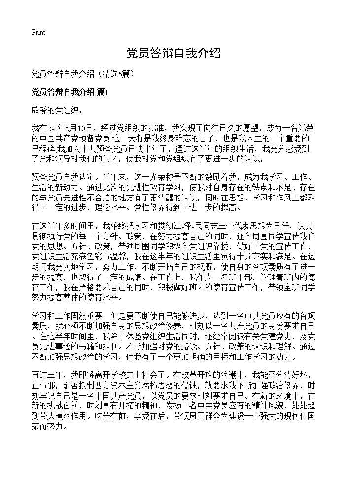 党员答辩自我介绍5篇