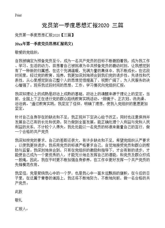 党员第一季度思想汇报2020(三篇)