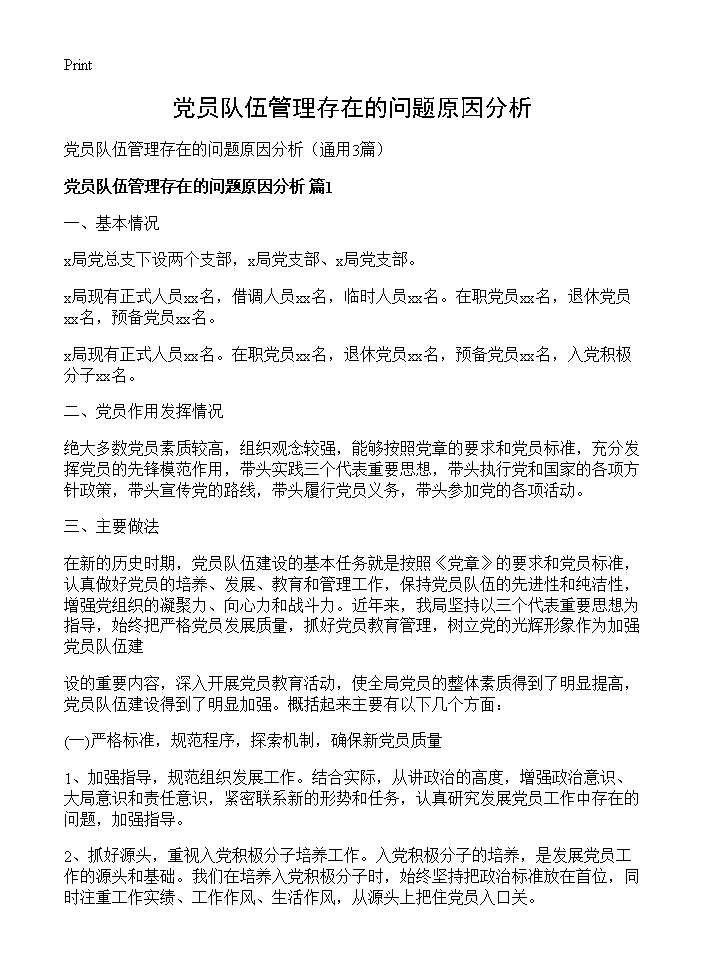 党员队伍管理存在的问题原因分析3篇