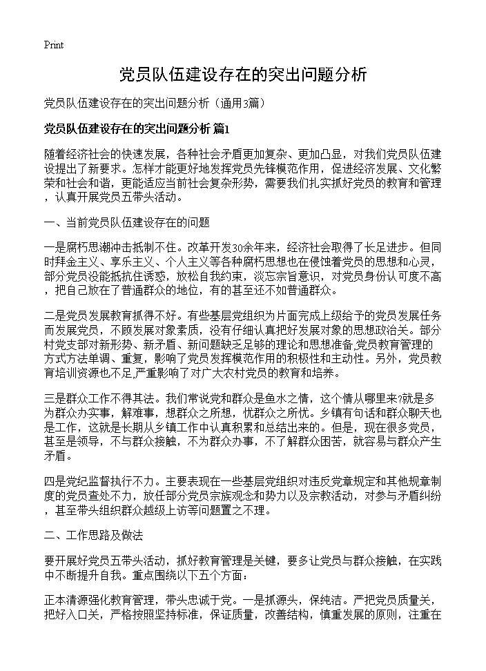 党员队伍建设存在的突出问题分析3篇