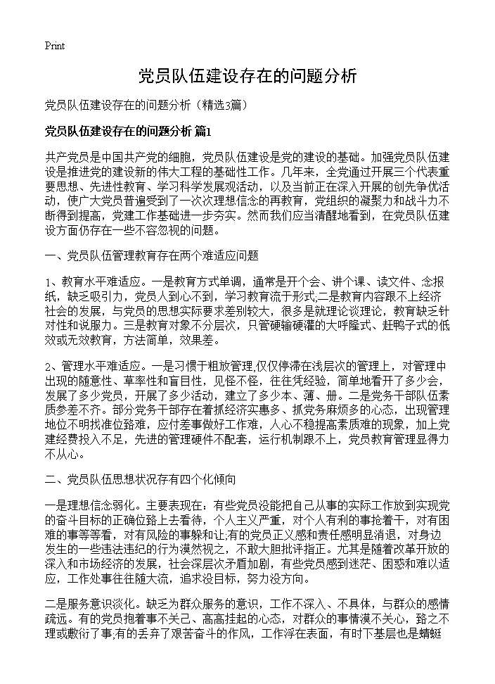 党员队伍建设存在的问题分析3篇