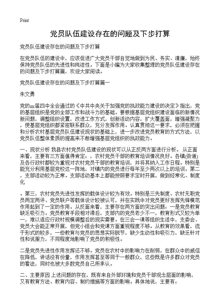 党员队伍建设存在的问题及下步打算