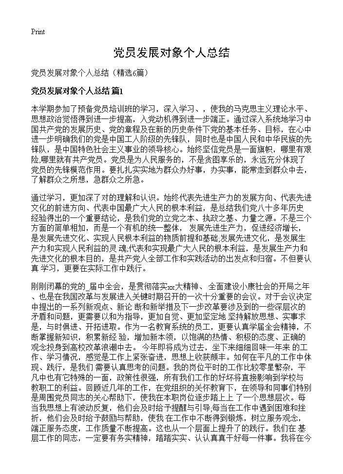 党员发展对象个人总结6篇