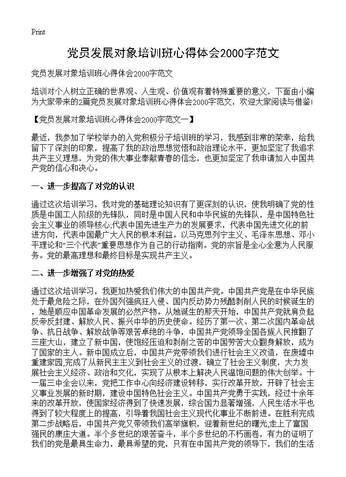 党员发展对象培训班心得体会2000字范文