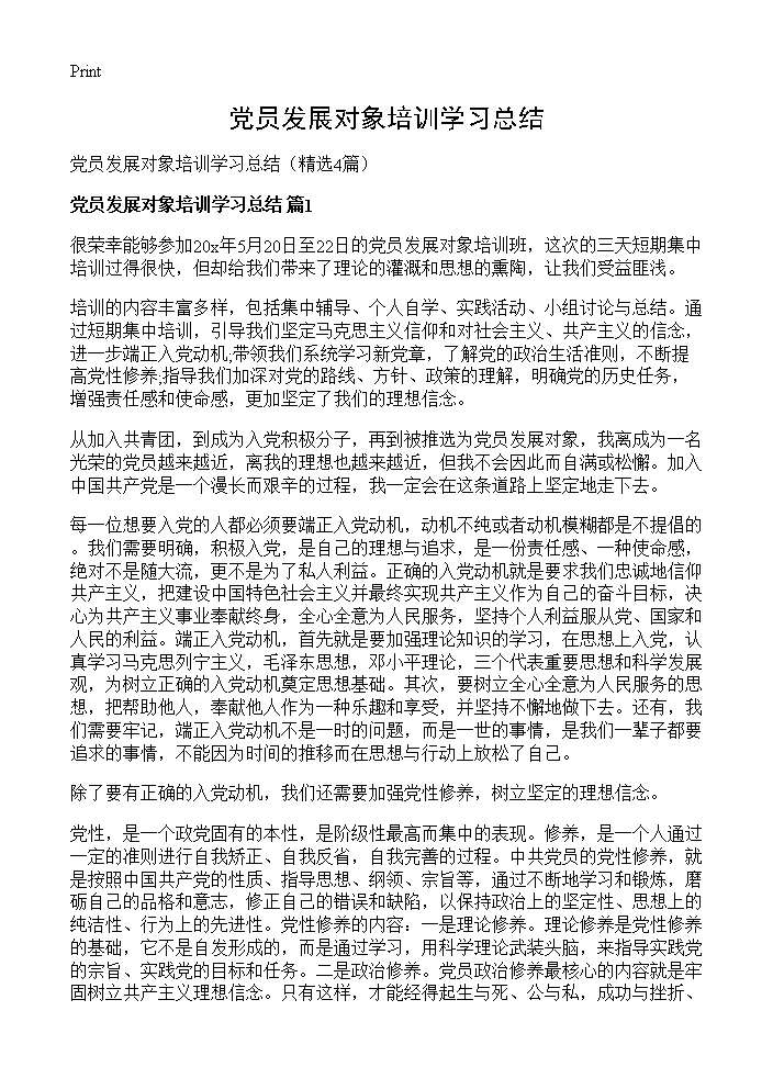 党员发展对象培训学习总结4篇