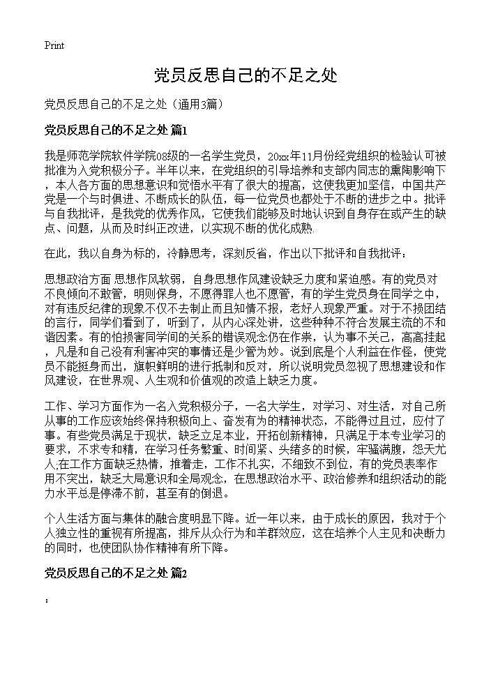 党员反思自己的不足之处3篇