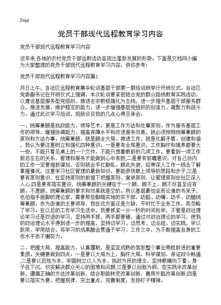 党员干部现代远程教育学习内容