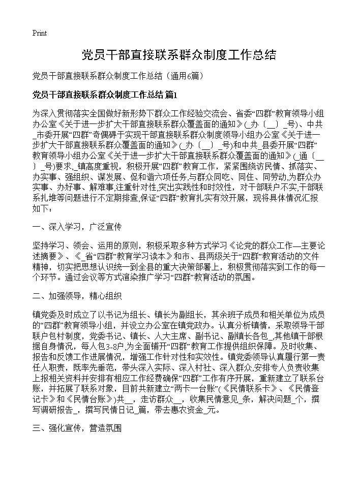 党员干部直接联系群众制度工作总结6篇