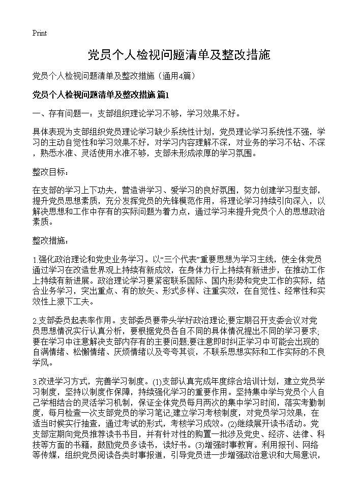 党员个人检视问题清单及整改措施4篇