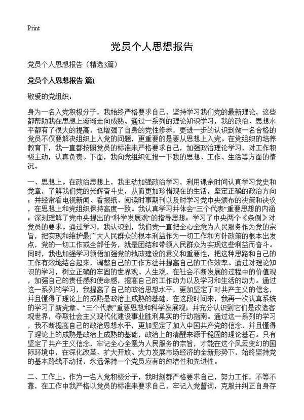 党员个人思想报告3篇