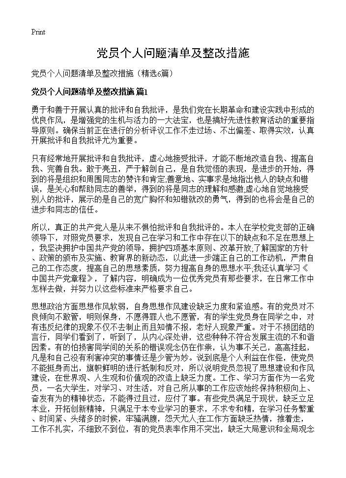 党员个人问题清单及整改措施6篇