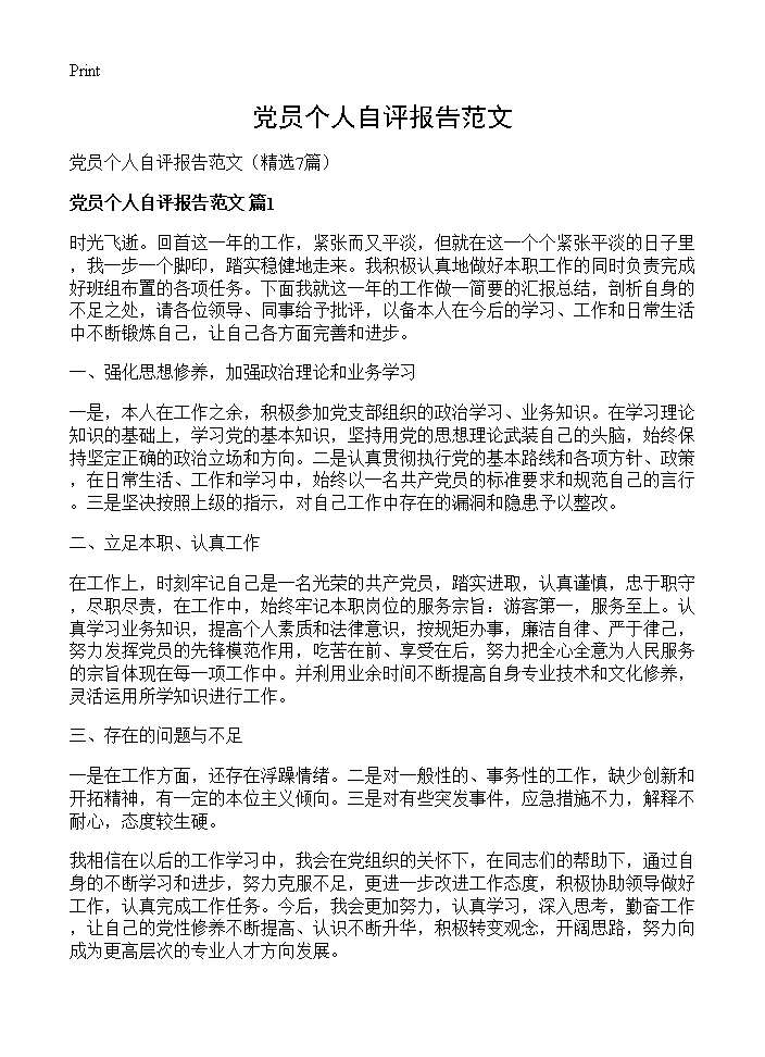 党员个人自评报告范文7篇