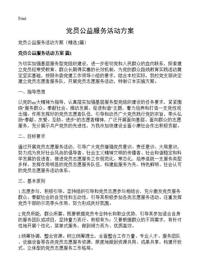 党员公益服务活动方案3篇