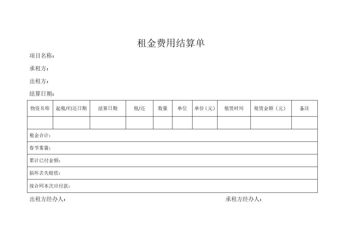 租金费用结算单