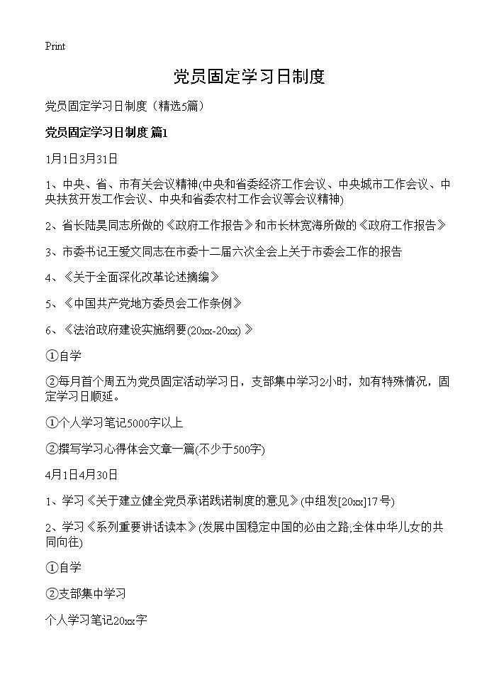 党员固定学习日制度5篇