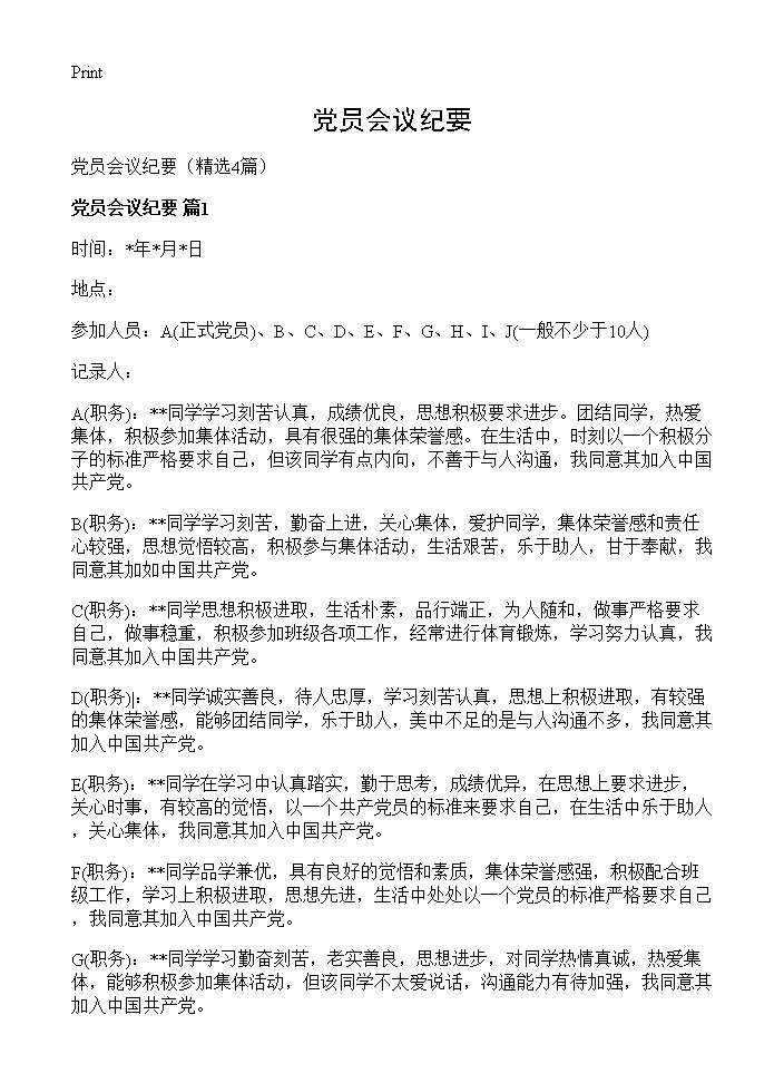 党员会议纪要4篇