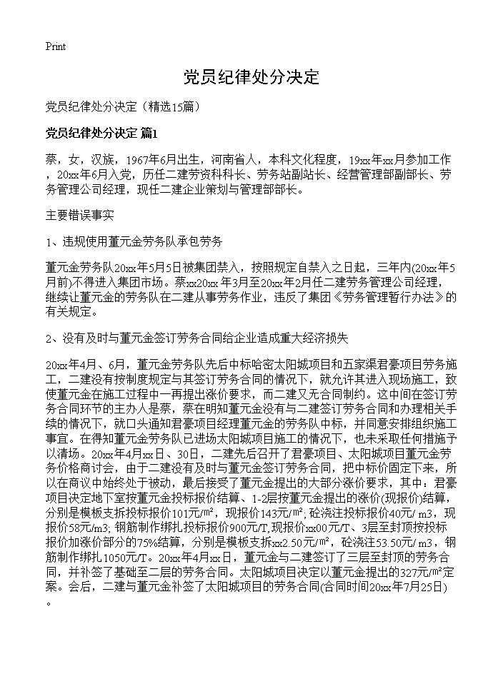 党员纪律处分决定15篇