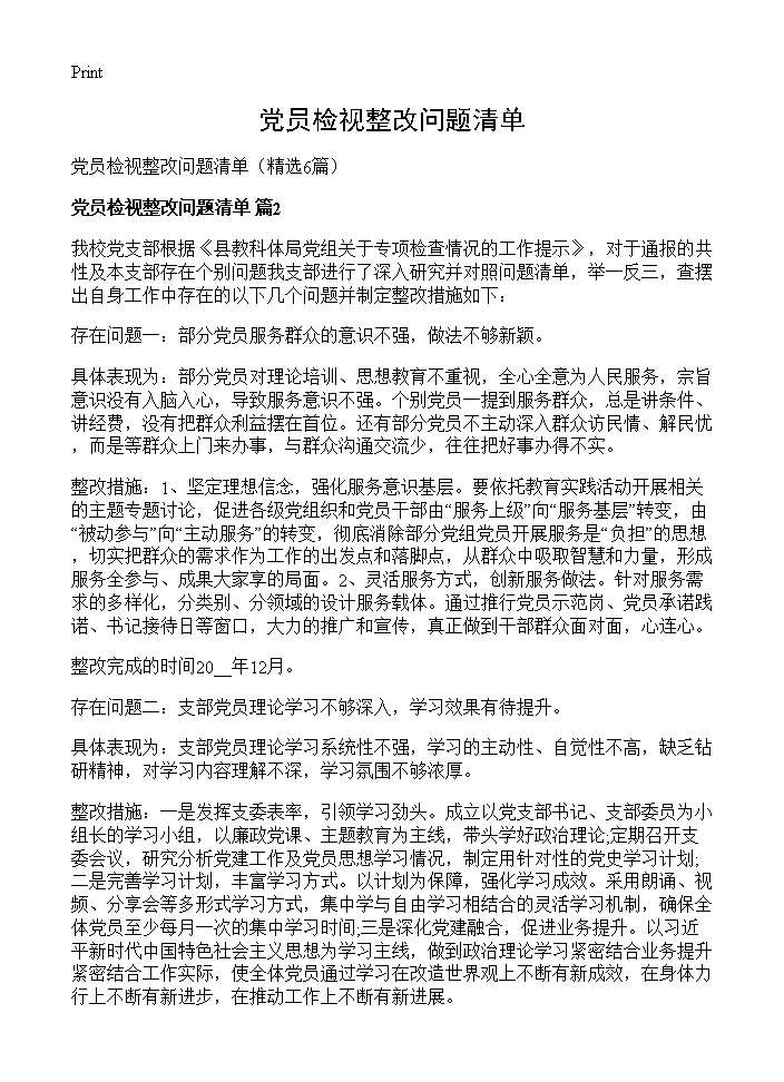 党员检视整改问题清单6篇