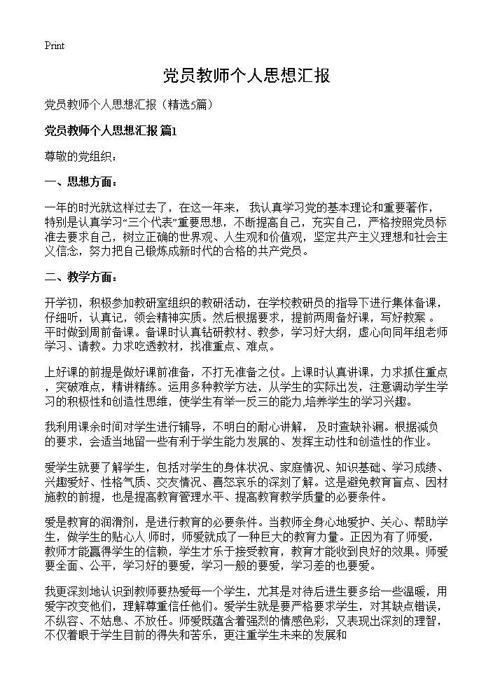 党员教师个人思想汇报5篇