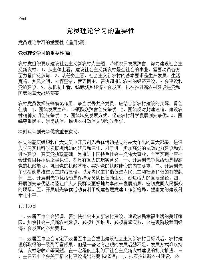 党员理论学习的重要性3篇