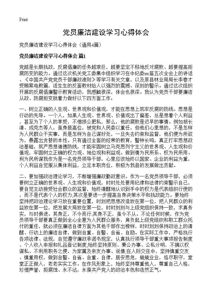 党员廉洁建设学习心得体会4篇