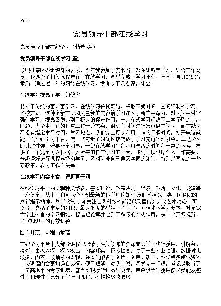 党员领导干部在线学习5篇