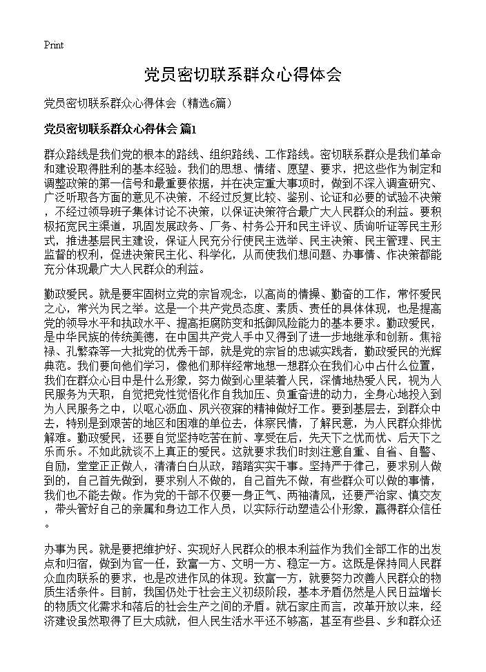 党员密切联系群众心得体会6篇