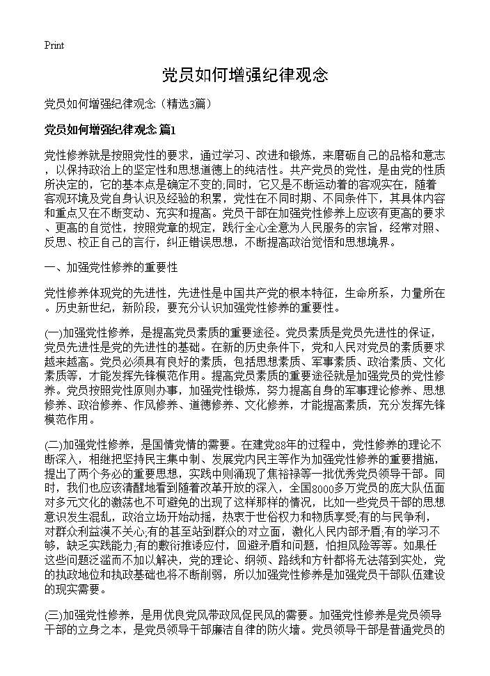 党员如何增强纪律观念3篇