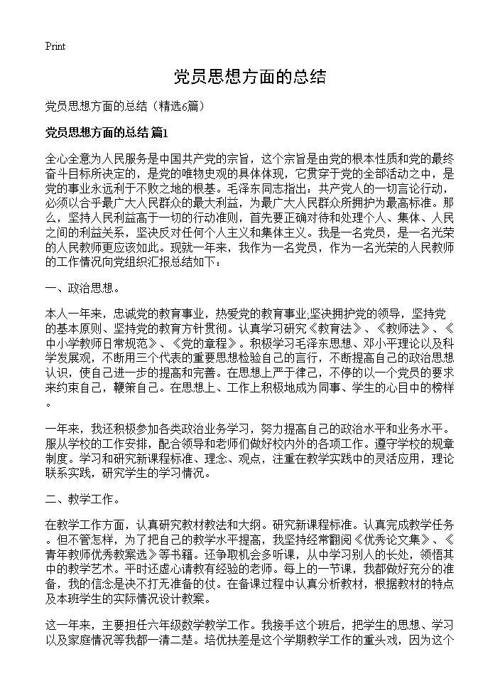 党员思想方面的总结6篇