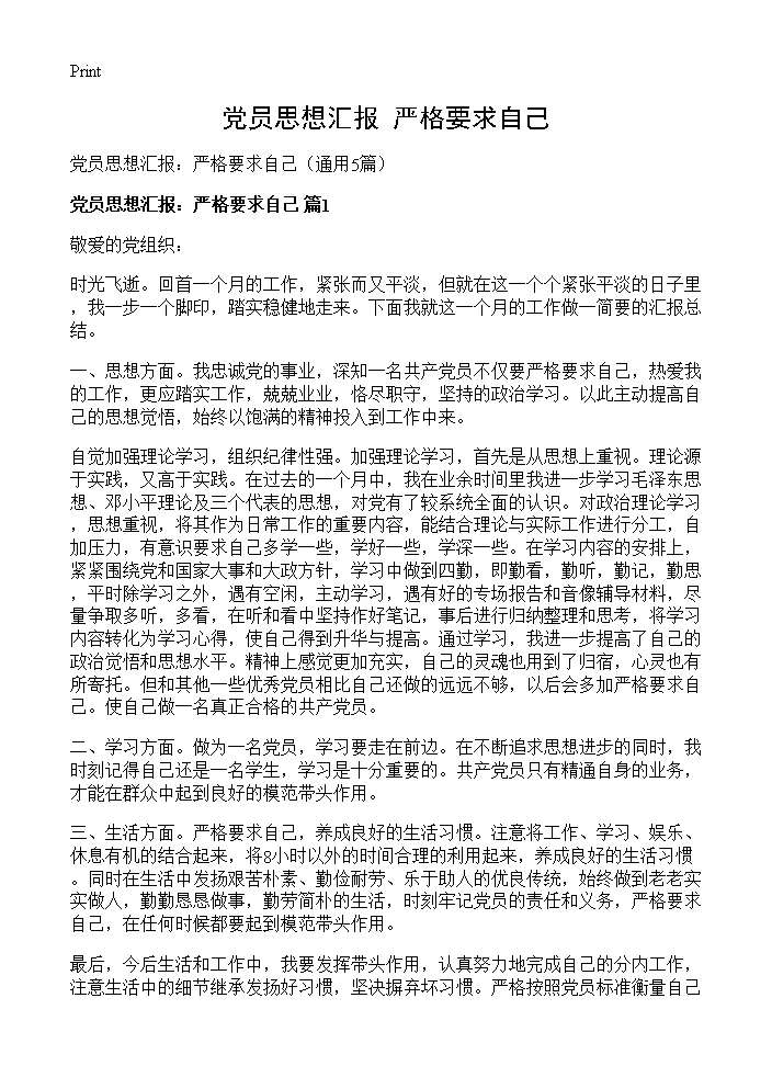 党员思想汇报 严格要求自己5篇