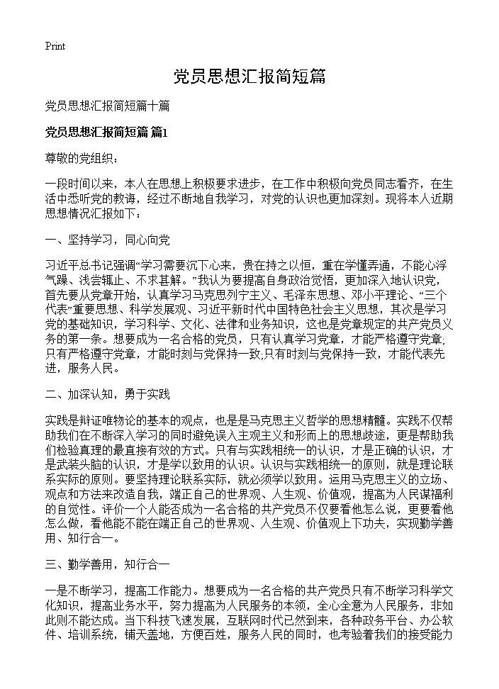 党员思想汇报简短篇