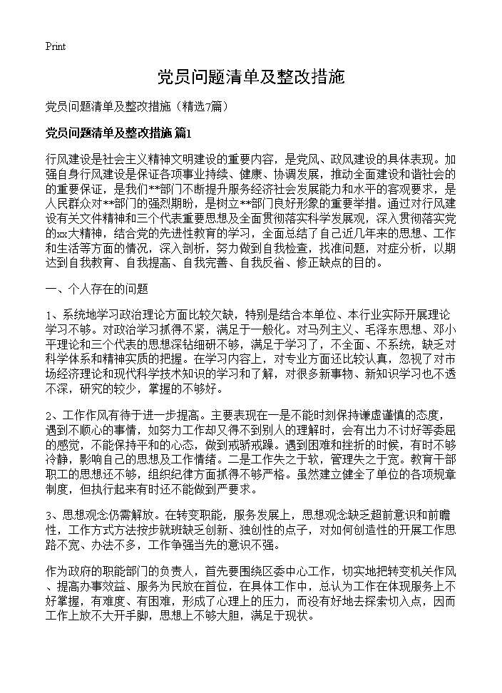 党员问题清单及整改措施7篇