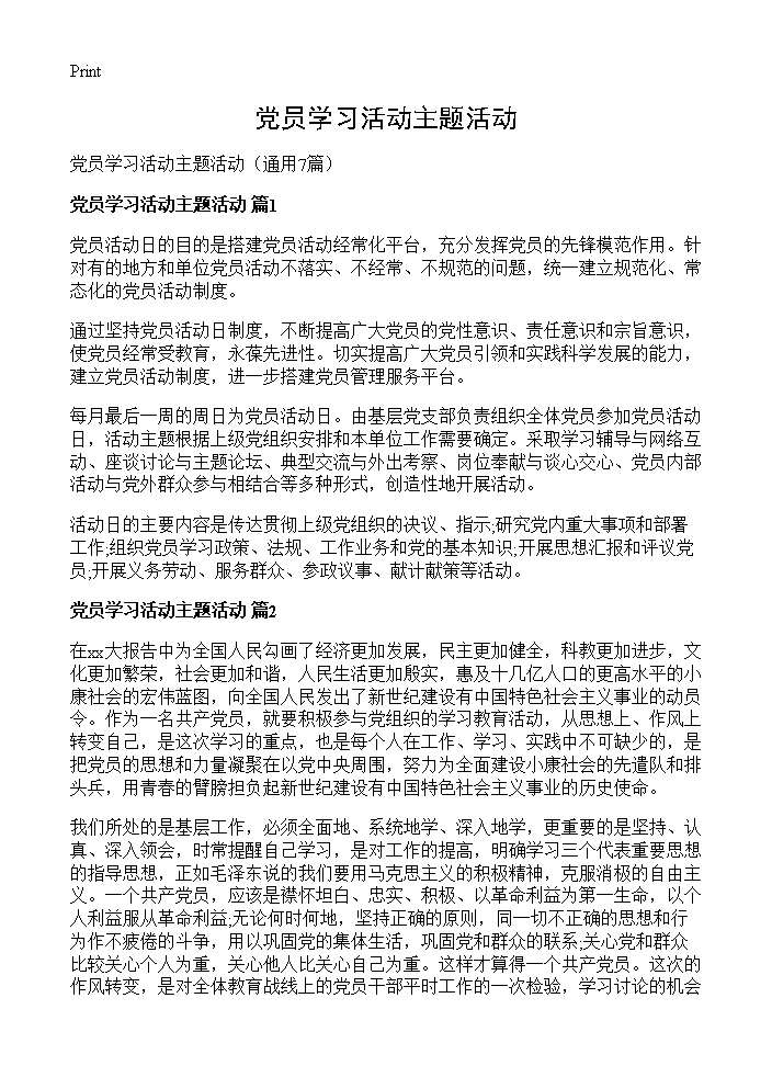 党员学习活动主题活动7篇