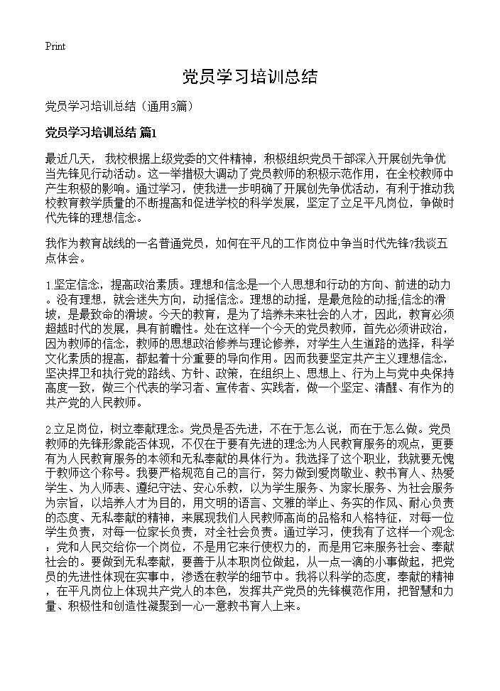 党员学习培训总结3篇