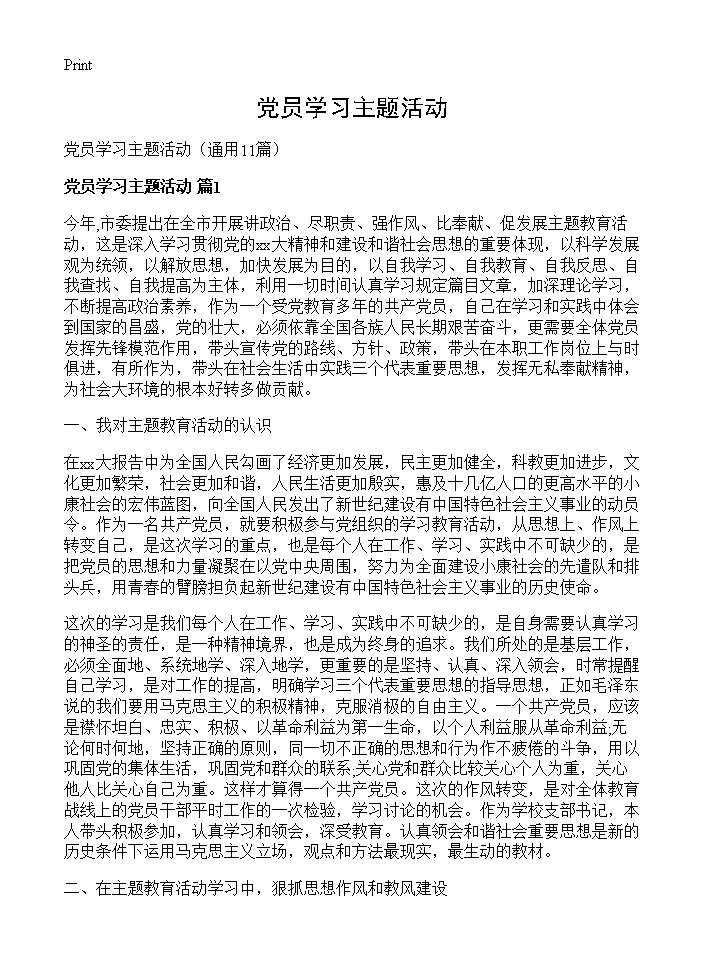 党员学习主题活动11篇