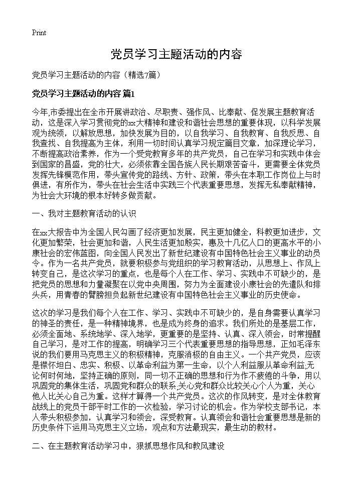 党员学习主题活动的内容7篇