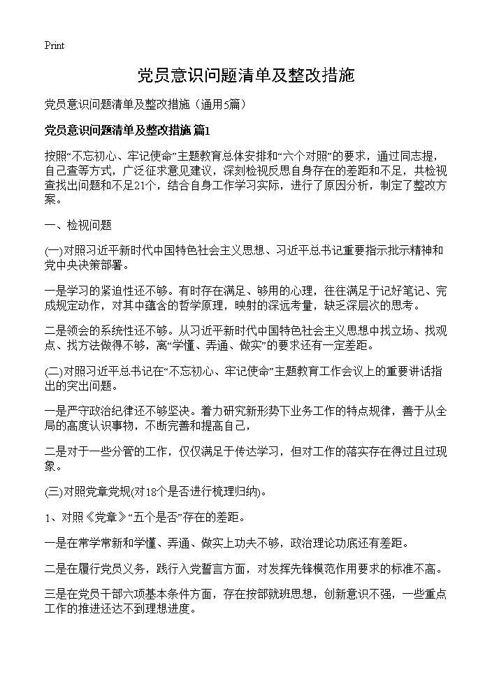 党员意识问题清单及整改措施5篇