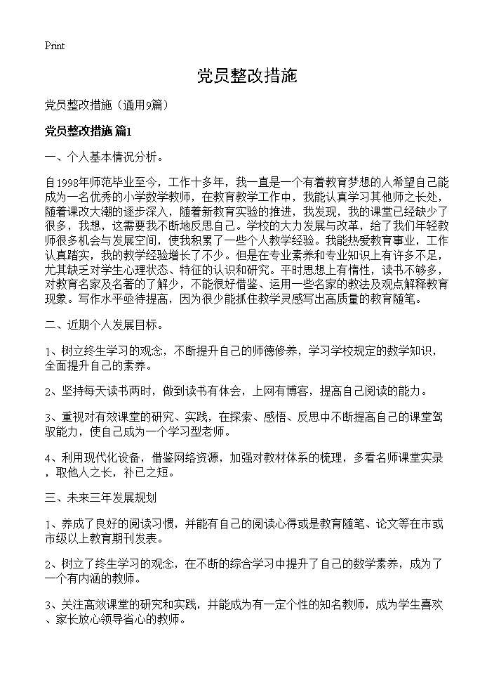 党员整改措施9篇