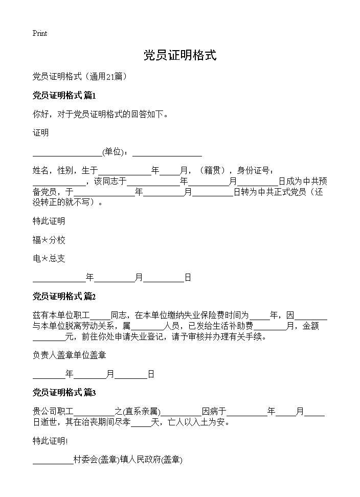 党员证明格式21篇