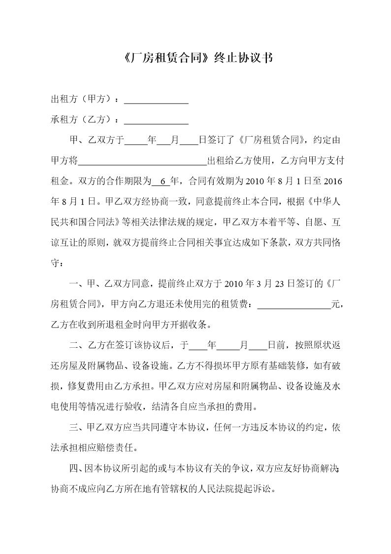 《厂房租赁合同》终止协议书 (共2页)