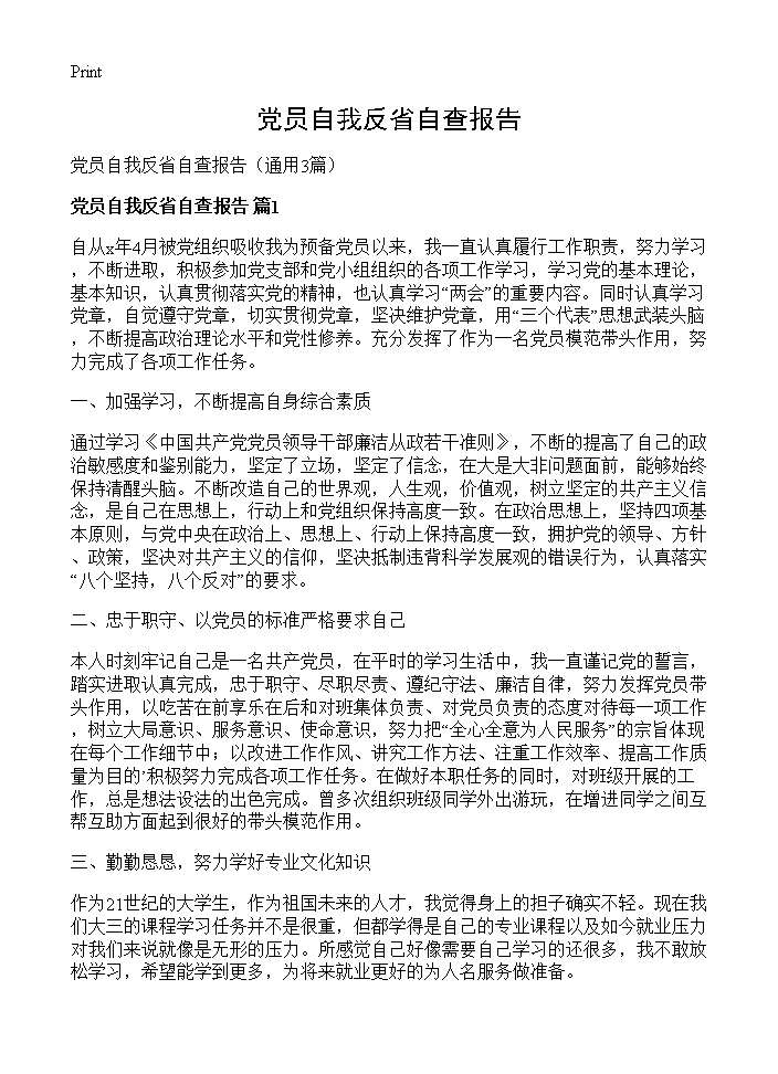 党员自我反省自查报告3篇