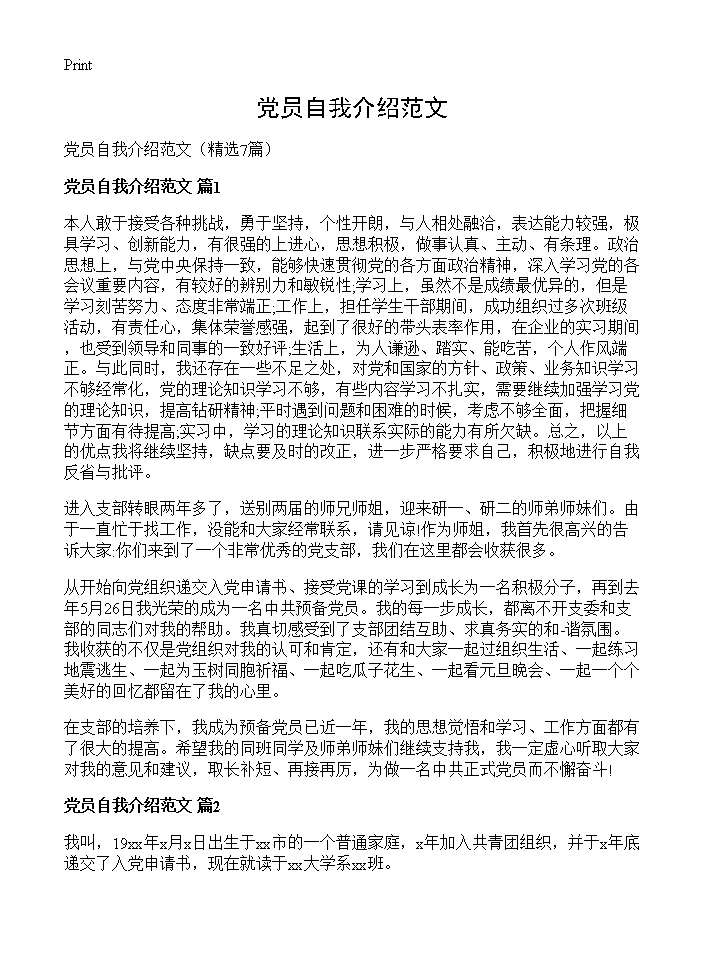 党员自我介绍范文7篇