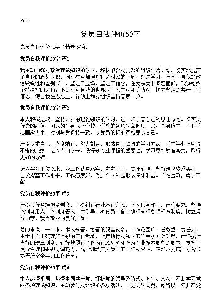 党员自我评价50字29篇