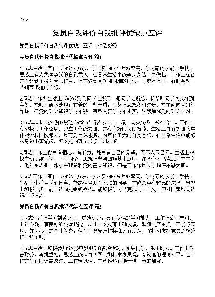 党员自我评价自我批评优缺点互评5篇