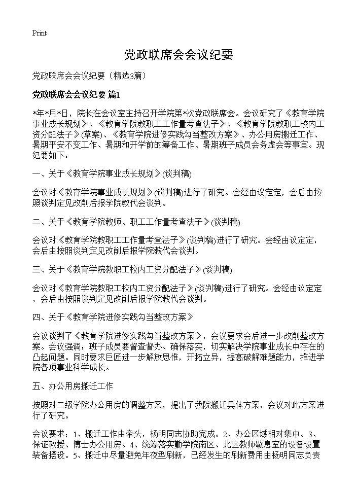 党政联席会会议纪要3篇