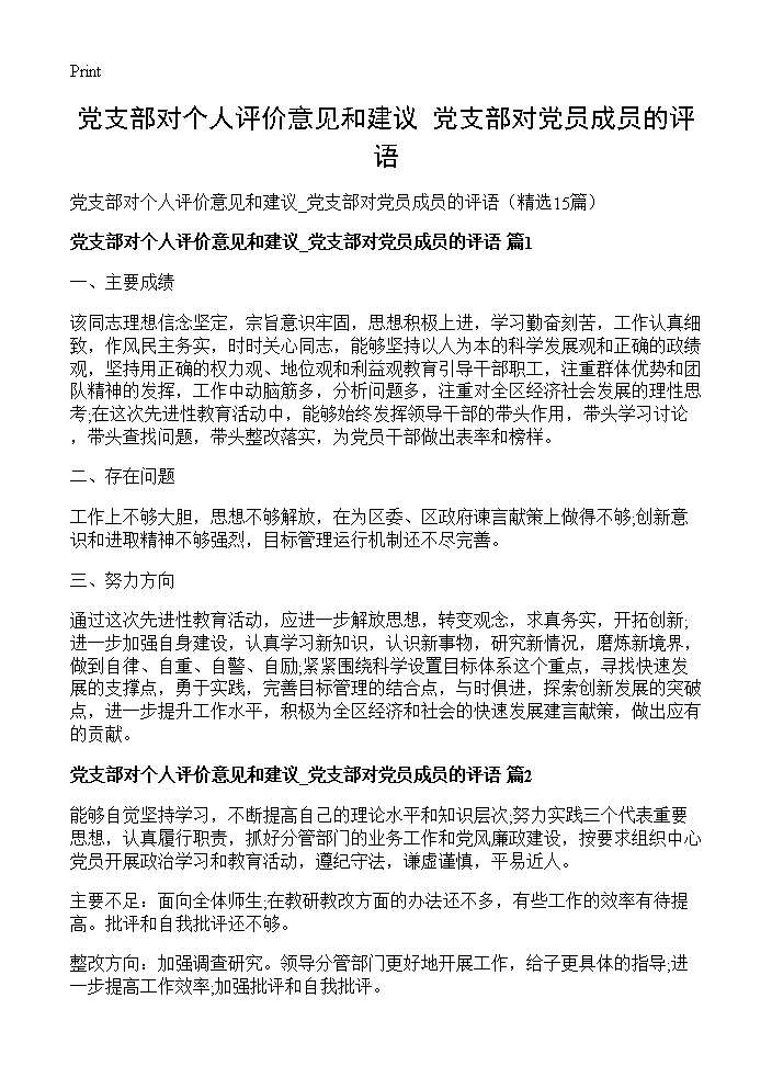 党支部对个人评价意见和建议 党支部对党员成员的评语15篇